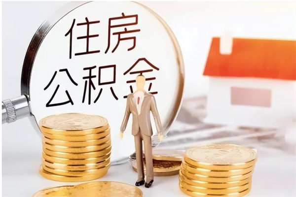 菏泽公积金离职多久可以取钱（公积金离职多久可以全部提取）