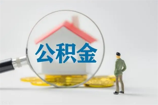 菏泽半年公积金可以取出来吗（公积金半年后可以取多少）