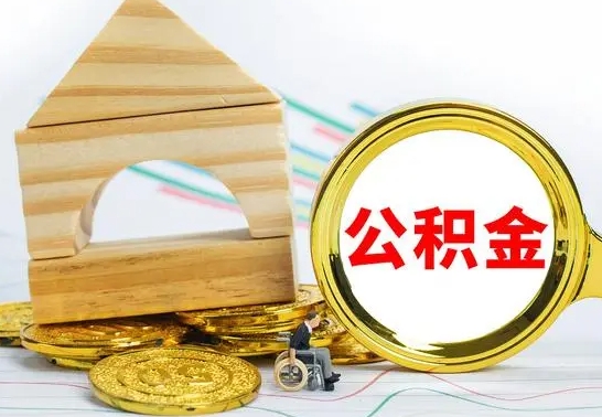 菏泽取公积金流程（取公积金的办法）